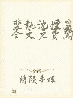 裴执沈怀宁小说全文免费阅读最新章