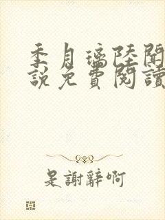 季月璃陆闻洲小说免费阅读最新章节