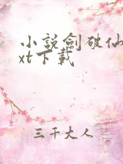 小说剑破仙惊txt下载