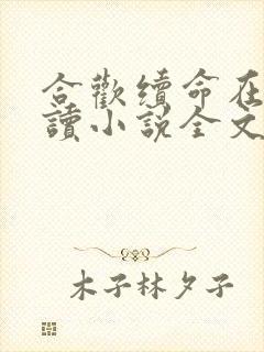 合欢续命在线阅读小说全文