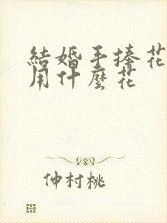 结婚手捧花一般用什么花