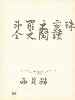 斗罗之灵珠神剑全文阅读