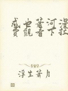 成也萧河漫画免费观看下拉式六漫画