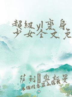 超级yl变身美少女全文免费阅读