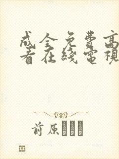 成全免费高清观看在线电视剧8168