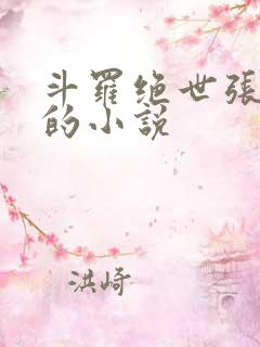 斗罗绝世张乐萱的小说