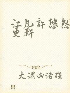 江凡许悠然刚刚更新