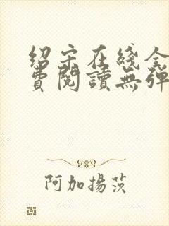 绍宋在线全文免费阅读无弹窗