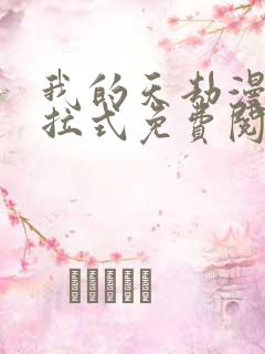 我的天劫漫画下拉式免费阅读六漫画