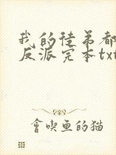 我的徒弟都是大反派完本txt