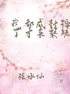 我都成封号斗罗了才来系统小说完整版