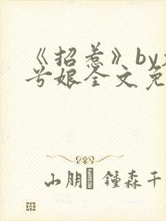 《招惹》by木兮娘全文免费