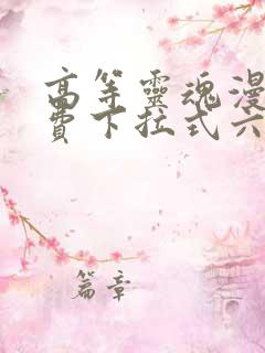 高等灵魂漫画免费下拉式六漫画