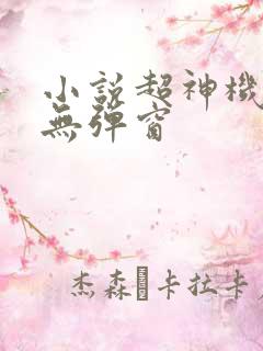 小说超神机械师无弹窗