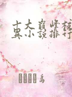 十大巅峰校园灵异小说排行榜