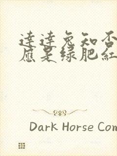 达达兔知否知否应是绿肥红瘦全集免费观看