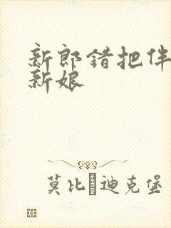 新郎错把伴娘当新娘