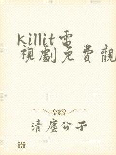 killit电视剧免费观看全集韩剧吧