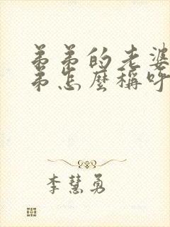 弟弟的老婆的弟弟怎么称呼