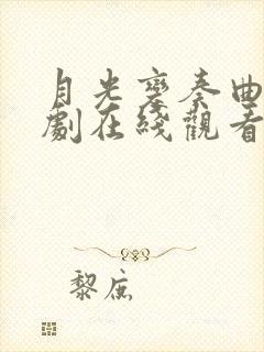 月光变奏曲电视剧在线观看免费完整版