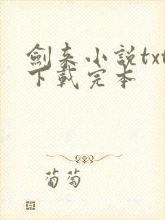 剑来小说txt下载完本