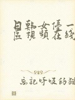 日韩女优一区二区视频在线观看