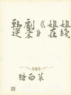 韩剧《姐姐们的逆袭》在线观看