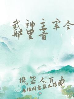 武神主宰全集在哪里看