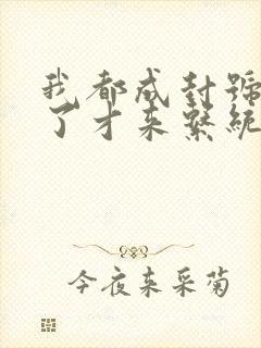 我都成封号斗罗了才来系统小说txt