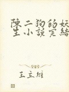 陈二狗的妖孽人生小说完结版