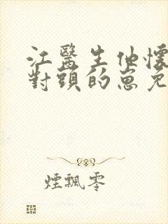 江医生他怀了他对头的崽免费