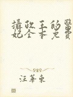 摄政王的医品狂妃全本免费阅读