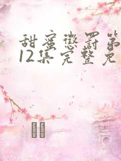 甜蜜惩罚第一季12集完整免费观看