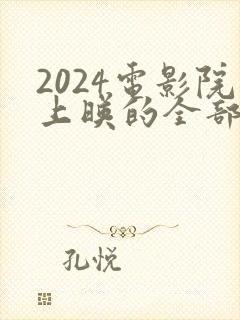 2024电影院上映的全部电影