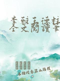 李雅王德柱免费全文阅读笔趣阁