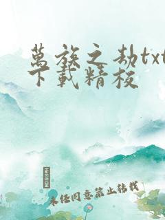 万族之劫txt下载精校