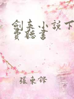 剑来小说下部免费听书