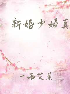 新婚少妇真紧