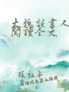 大魏说书人小说阅读全文