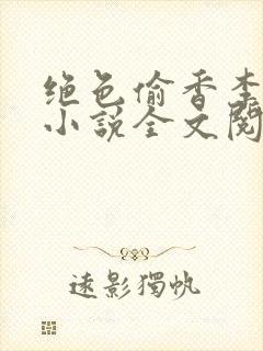 绝色偷香李清狂小说全文阅读