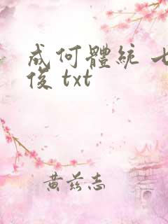 成何体统 七英俊 txt