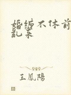 婚缠不休前夫别乱来