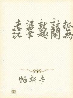 老婆就该抓起来玩笔趣阁无弹窗