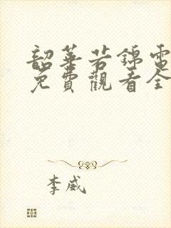 韶华若锦电视剧免费观看全集在线观看