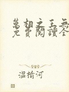 万相之王无弹窗免费阅读全文