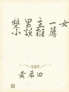 双男主一女主的小说推荐