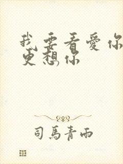 我要看爱你恨你更想你