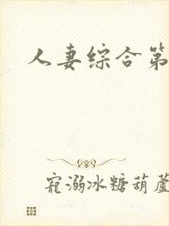 人妻综合第二页