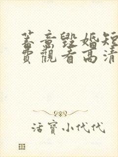 蓄意毁婚短剧免费观看高清