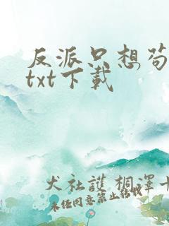 反派只想苟全文txt下载